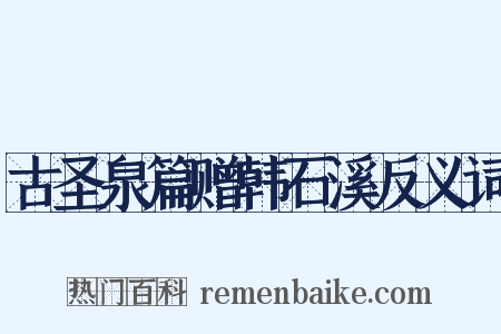 古圣泉篇赠韩石溪反义词是什么意思的图片